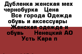 Дубленка женская мех -чернобурка › Цена ­ 12 000 - Все города Одежда, обувь и аксессуары » Женская одежда и обувь   . Ненецкий АО,Усть-Кара п.